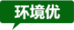 環境優